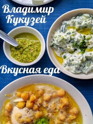 cover image of Вкусная еда